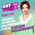 Хит Woman Клуб