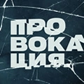 Провокация