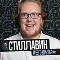 Сергей Стиллавин и его друзья