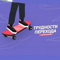 Трудности перехода