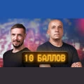 10 Баллов