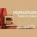 Энциклопедия Нашего Радио