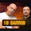 10 Баллов