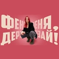 Феня, дерзай!