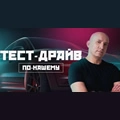 Тест-драйв по-нашему