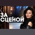 За сценой
