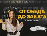 От обеда до заката