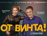 Утреннее шоу От Винта