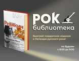 Рок библиотека