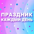 Праздник каждый день