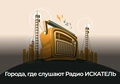 Города, где слушают Радио ИСКАТЕЛЬ