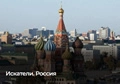 Искатели. Россия