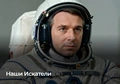 Наши Искатели