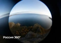 Россия 360°