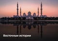 Восточные истории