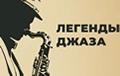Легенды джаза