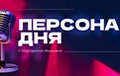 Персона дня