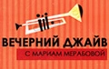 Вечерний джайв