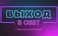 Выход в свет