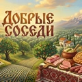 Проект «Добрые соседи»