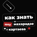 Как знать