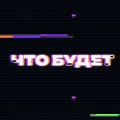 Что будет