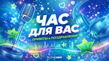 Час для Вас