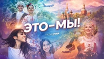 Это — Мы