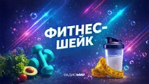 Фитнес-шейк
