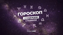 Гороскоп