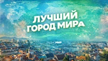 Лучший город МИРа