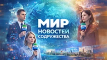 Мир новостей Содружества