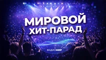МИРовой хит-парад