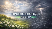 Прогноз погоды