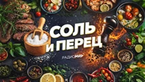 Соль и перец