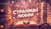 Страницы любви