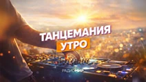 Утро с Танцеманией