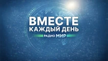 ВМЕСТЕ каждый день