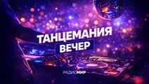 Вечер с Танцеманией