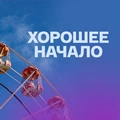 Хорошее начало