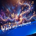 И всё это музыка