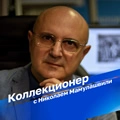 Коллекционер