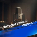 Литературный сериал
