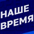 Наше время. Интерактивный канал