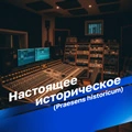 Настоящее историческое