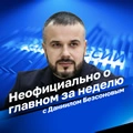 Неофициально о главном за неделю с Даниилом Безсоновым