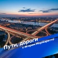Пути, дороги