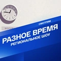 Разное время. Радиоканал