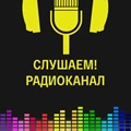 Слушаем! Радиоканал