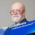 Три измерения
